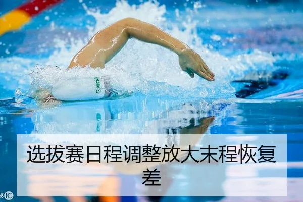 选拔赛日程调整放大末程恢复差