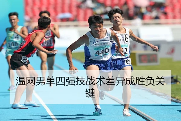 温网男单四强技战术差异成胜负关键