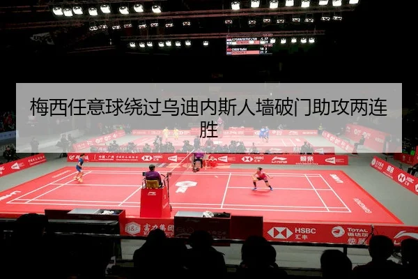 梅西任意球绕过乌迪内斯人墙破门助攻两连胜